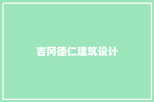 吉冈德仁建筑设计 建筑法规