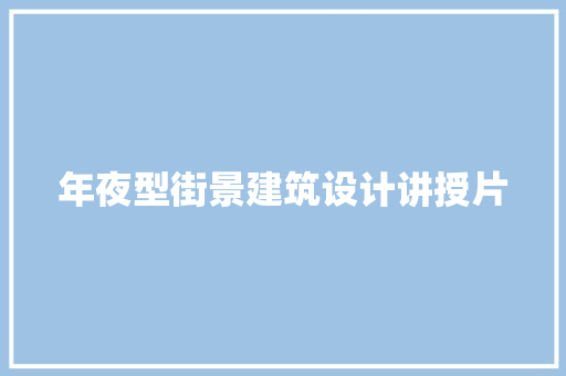 年夜型街景建筑设计讲授片 设计原则