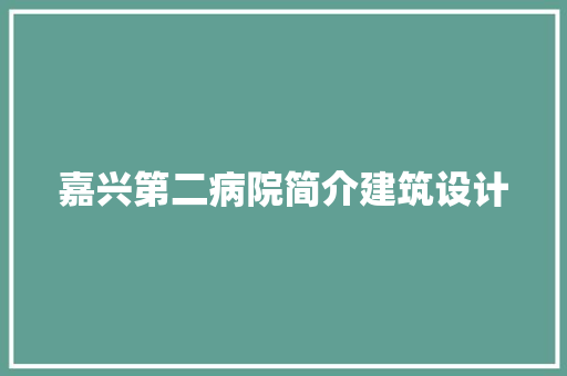 嘉兴第二病院简介建筑设计 设计原则