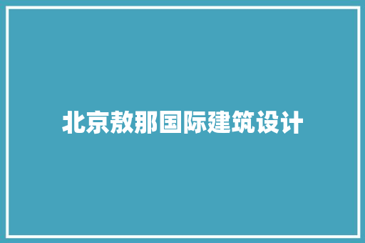 北京敖那国际建筑设计 常见问题