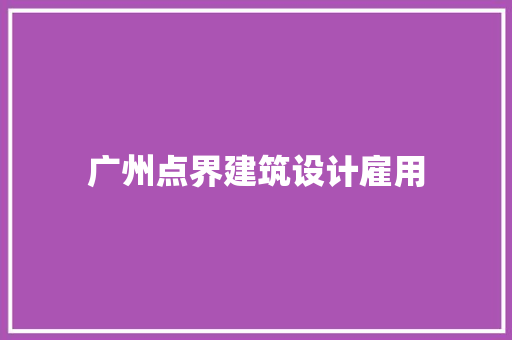 广州点界建筑设计雇用 公共建筑设计