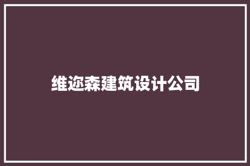 维迩森建筑设计公司 施工工艺