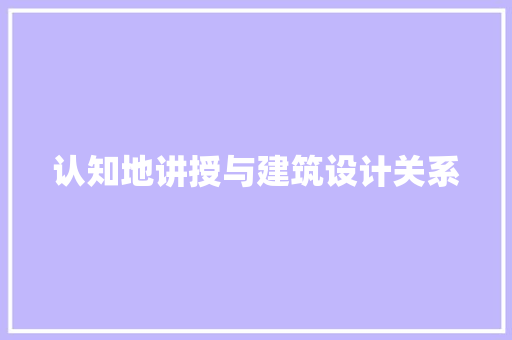 认知地讲授与建筑设计关系 公共建筑设计