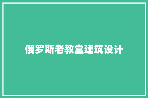 俄罗斯老教堂建筑设计 施工工艺