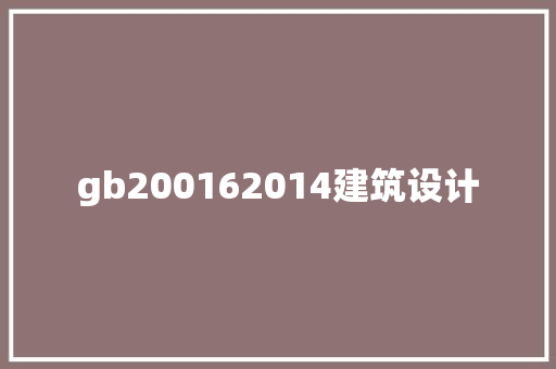 gb200162014建筑设计 知识问答