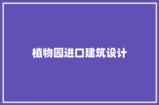 植物园进口建筑设计