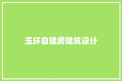 玉环自建房建筑设计 住宅建筑设计