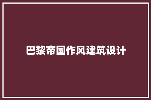 巴黎帝国作风建筑设计 施工技术