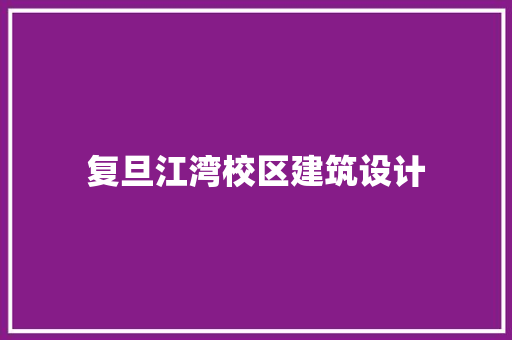 复旦江湾校区建筑设计 建筑设计