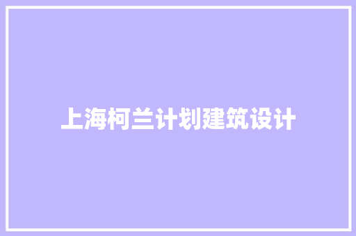 上海柯兰计划建筑设计 生态建筑设计