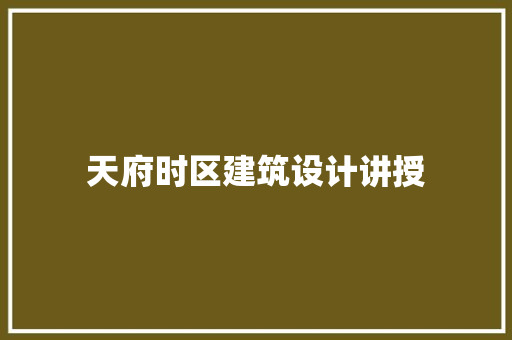 天府时区建筑设计讲授 材料设备