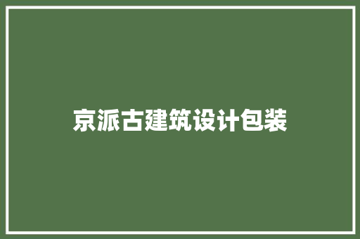 京派古建筑设计包装 生态建筑设计