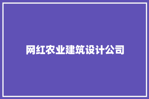 网红农业建筑设计公司 生态建筑设计