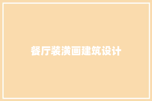 餐厅装潢画建筑设计 材料设备