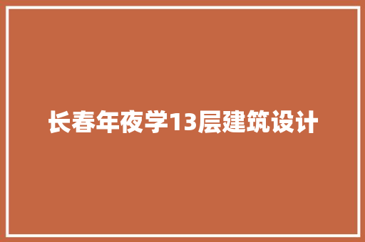 长春年夜学13层建筑设计 住宅建筑设计