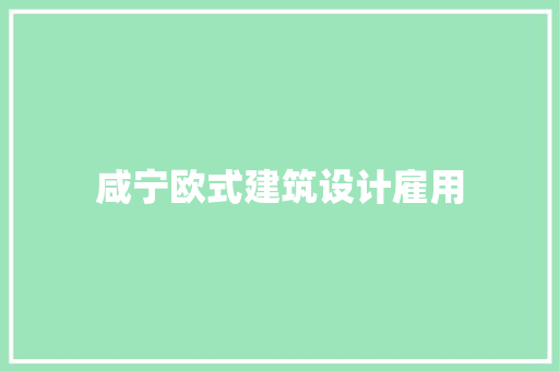 咸宁欧式建筑设计雇用 工艺流程