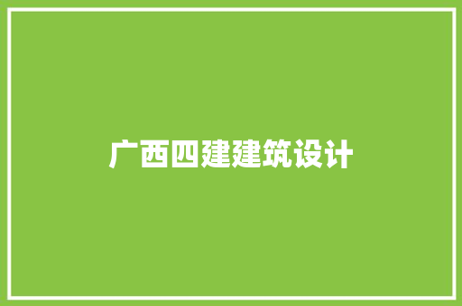 广西四建建筑设计 设计原则