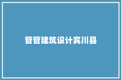 管管建筑设计宾川县 施工技术
