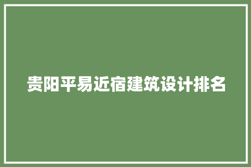 贵阳平易近宿建筑设计排名 知识问答