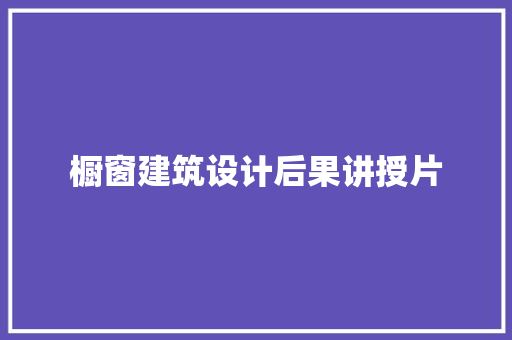橱窗建筑设计后果讲授片