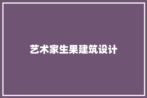 艺术家生果建筑设计 公共建筑设计