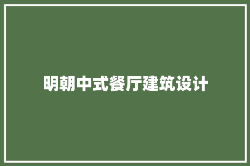 明朝中式餐厅建筑设计 常见问题