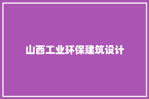山西工业环保建筑设计 工艺流程