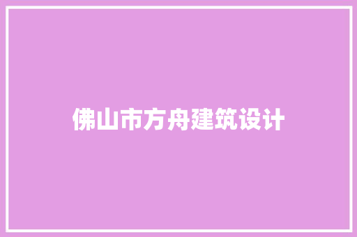 佛山市方舟建筑设计 新型材料