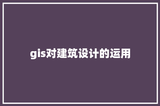 gis对建筑设计的运用 设计原则