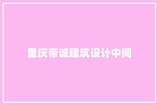 重庆帝诚建筑设计中间 公共建筑设计