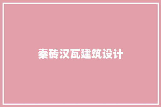 秦砖汉瓦建筑设计 工艺流程