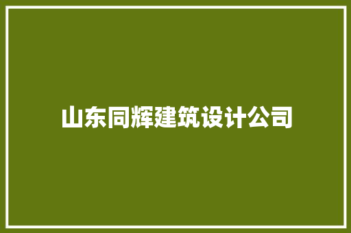 山东同辉建筑设计公司 常用设备