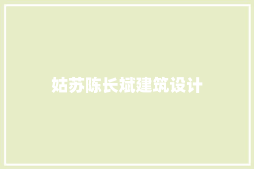 姑苏陈长斌建筑设计 生态建筑设计