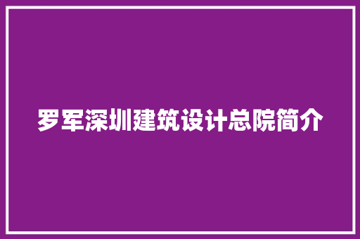 罗军深圳建筑设计总院简介 材料设备
