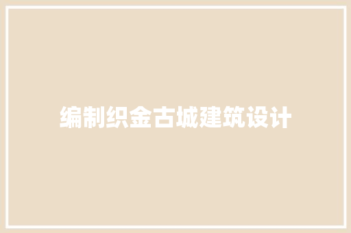 编制织金古城建筑设计 常用设备