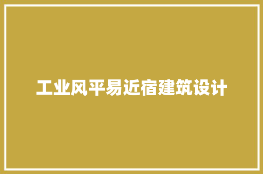 工业风平易近宿建筑设计 常用建材