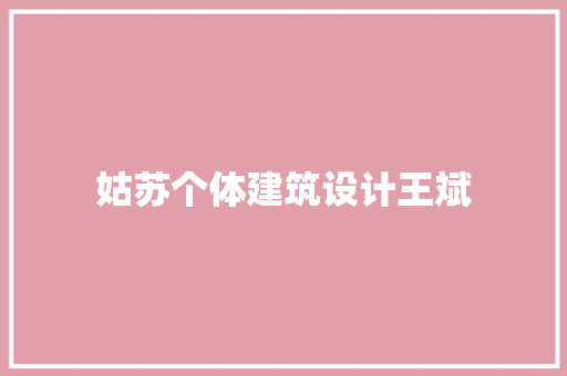 姑苏个体建筑设计王斌 常用设备