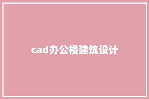 cad办公楼建筑设计 建筑设计