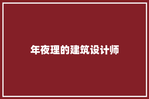 年夜理的建筑设计师 建筑设计