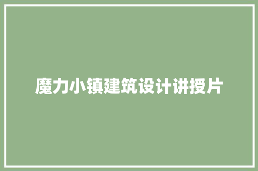 魔力小镇建筑设计讲授片 知识问答
