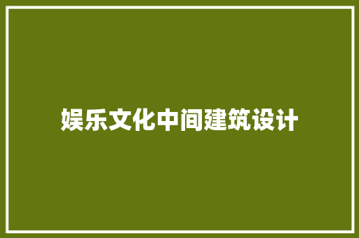 娱乐文化中间建筑设计 设计原则