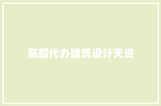 高超代办建筑设计天资 常见问题