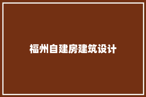 福州自建房建筑设计 工艺流程