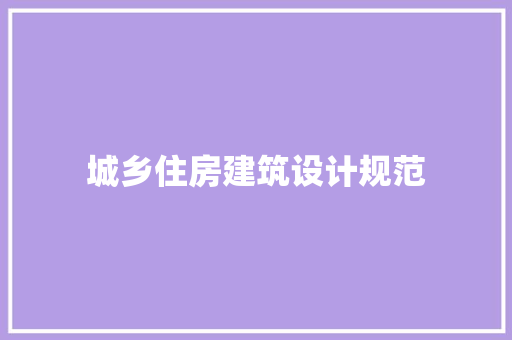 城乡住房建筑设计规范 住宅建筑设计