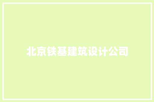 北京铁基建筑设计公司 常见问题
