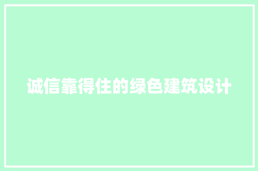 诚信靠得住的绿色建筑设计 施工管理