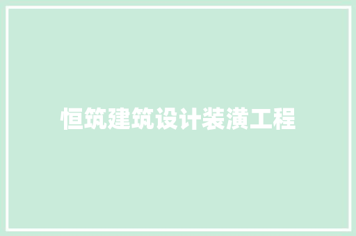 恒筑建筑设计装潢工程 施工工艺