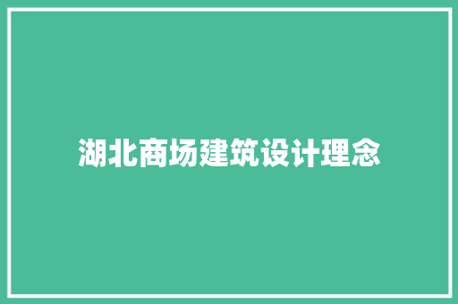 湖北商场建筑设计理念 新型材料