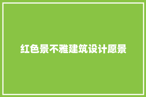 红色景不雅建筑设计愿景