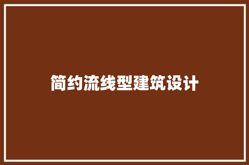 简约流线型建筑设计 公共建筑设计